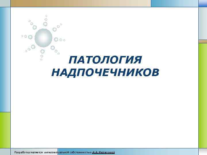 ПАТОЛОГИЯ НАДПОЧЕЧНИКОВ LOGO Разработка является интеллектуальной собственностью А. А, Кутузовой 