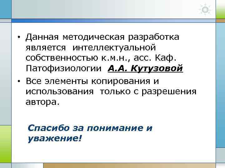  • Данная методическая разработка является интеллектуальной собственностью к. м. н. , асс. Каф.