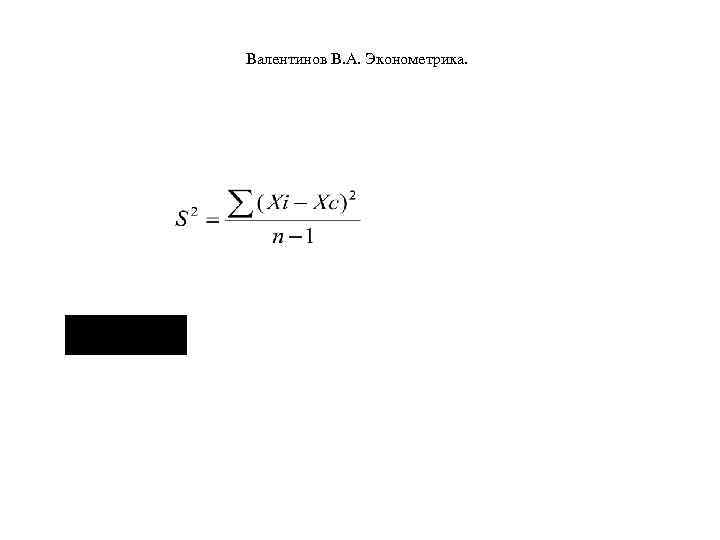 Валентинов В. А. Эконометрика. 