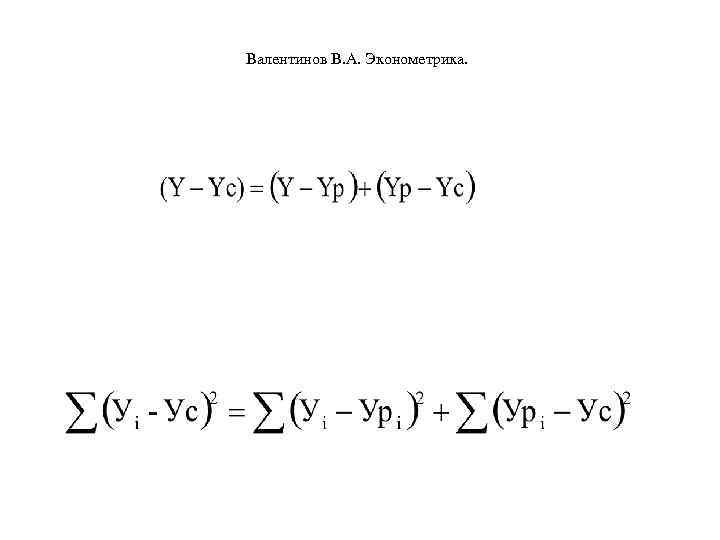 Валентинов В. А. Эконометрика. 
