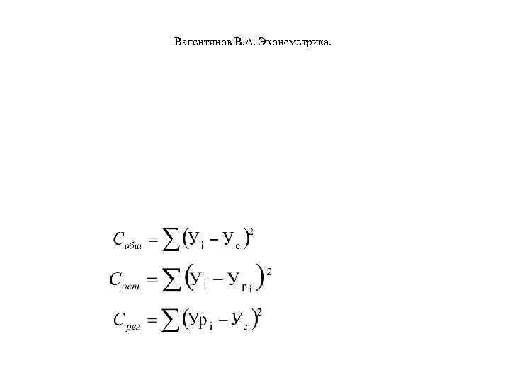 Валентинов В. А. Эконометрика. 