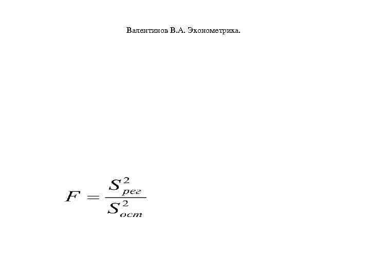 Валентинов В. А. Эконометрика. 
