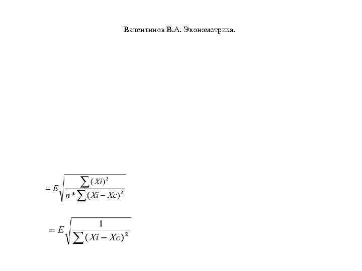 Валентинов В. А. Эконометрика. 