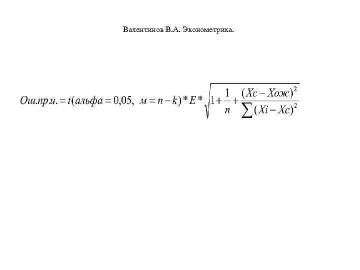 Валентинов В. А. Эконометрика. 