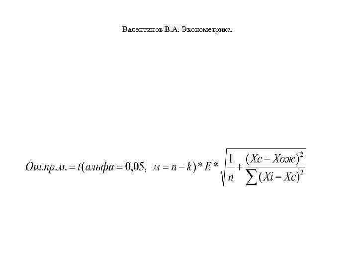 Валентинов В. А. Эконометрика. 