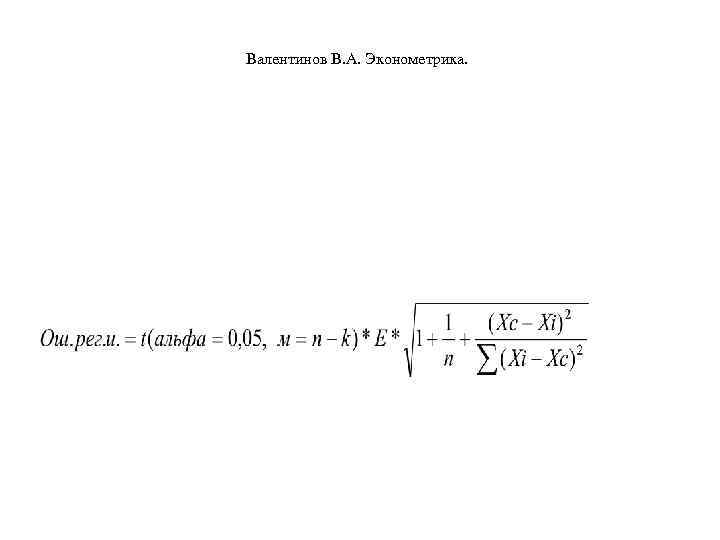 Валентинов В. А. Эконометрика. 