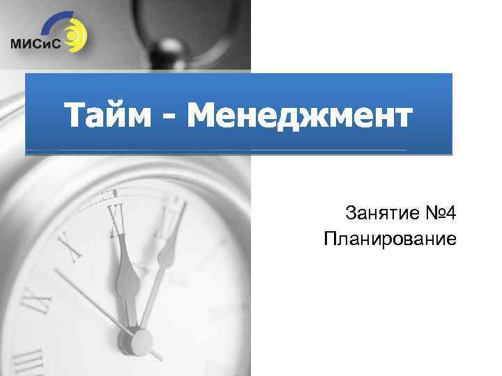 Тайм - Менеджмент Занятие № 4 Планирование 