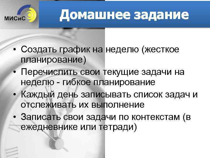 Домашнее задание • Создать график на неделю (жесткое планирование) • Перечислить свои текущие задачи