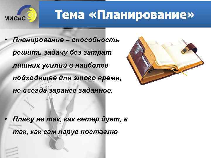 Тема «Планирование» • Планирование – способность решить задачу без затрат лишних усилий в наиболее