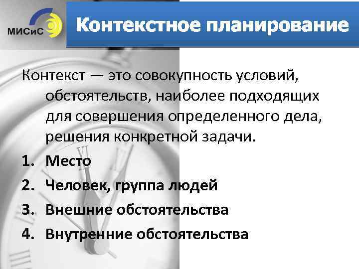 Планирование 4. Контекстное планирование в тайм менеджменте. Контекстное планирование примеры. Типы контекстов в тайм менеджменте. Тип планирования контекстное.