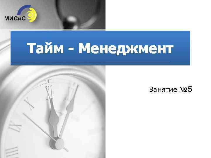 Тайм - Менеджмент Занятие № 5 