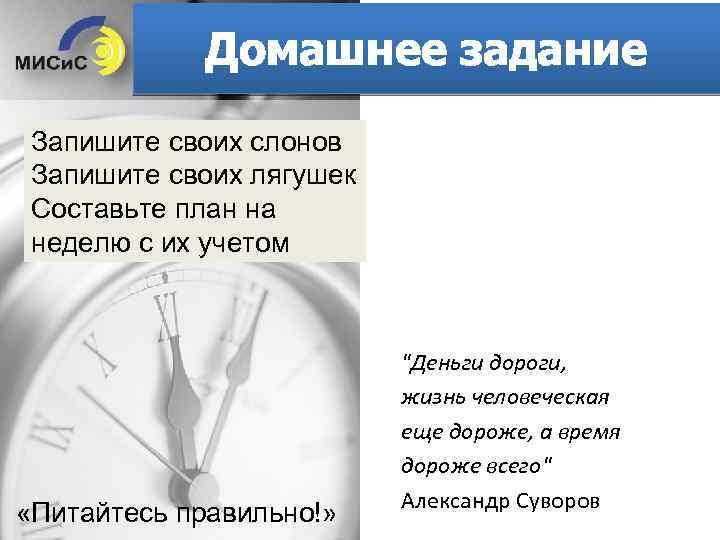 Домашнее задание Запишите своих слонов Запишите своих лягушек Составьте план на неделю с их