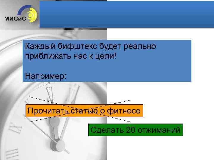 Каждый бифштекс будет реально приближать нас к цели! Например: Прочитать статью о фитнесе Сделать