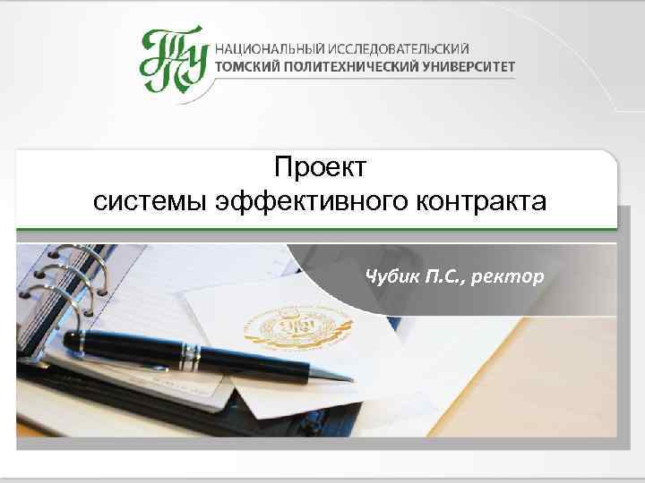 Проект системы эффективного контракта Чубик П. С. , ректор 