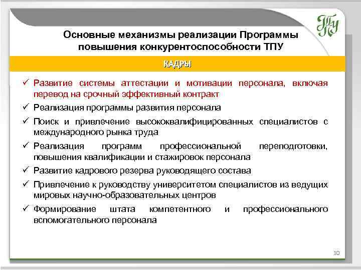Основные механизмы реализации Программы повышения конкурентоспособности ТПУ КАДРЫ Название темы ü Развитие системы аттестации