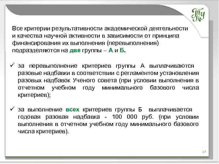 Все критерии результативности академической деятельности и качества научной активности в зависимости от принципа финансирования