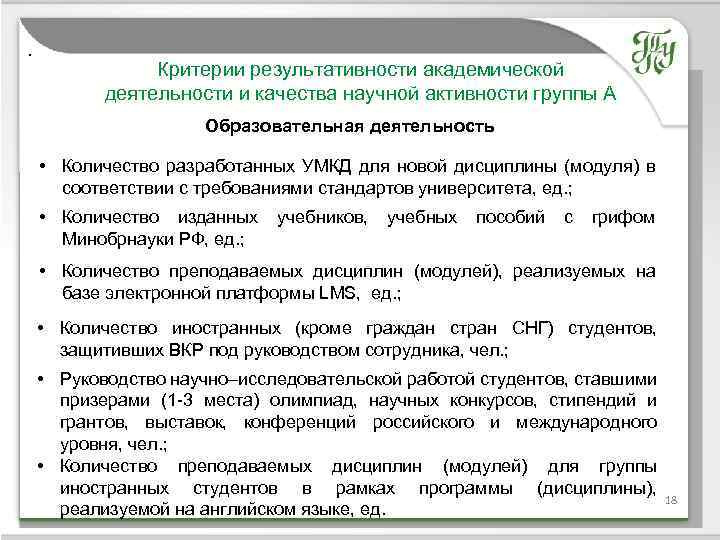 . Критерии результативности академической деятельности и качества научной активности группы А Образовательная деятельность Название