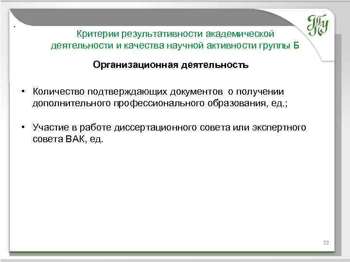 . Критерии результативности академической деятельности и качества научной активности группы Б Организационная деятельность Название
