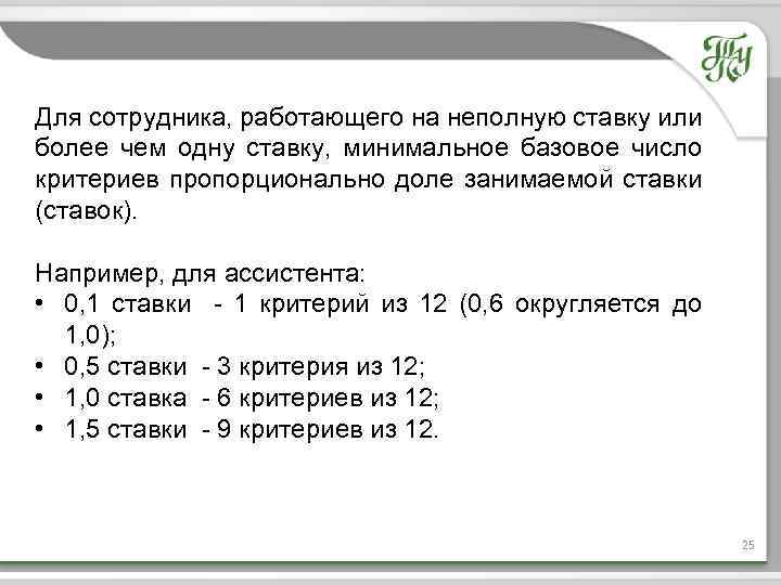 Для сотрудника, работающего на неполную ставку или более чем одну ставку, минимальное базовое число