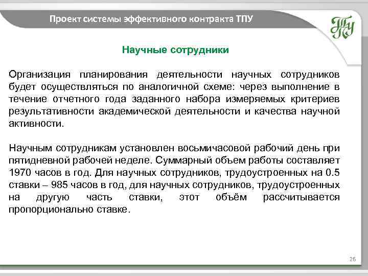 Проект системы эффективного контракта ТПУ Научные сотрудники Организация планирования деятельности научных сотрудников будет осуществляться