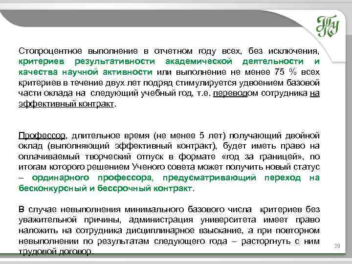 Стопроцентное выполнение в отчетном году всех, без исключения, критериев результативности академической деятельности и качества