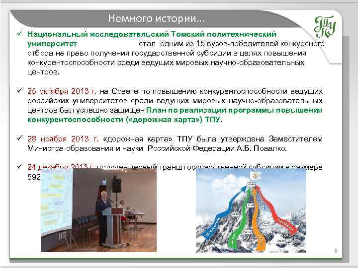 Немного истории… ü Национальный исследовательский Томский политехнический университет стал одним из 15 вузов-победителей конкурсного