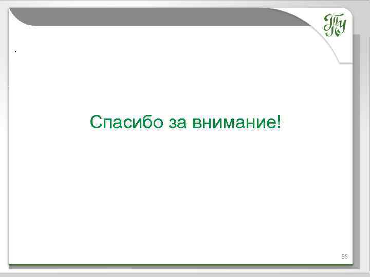 . Название темы Спасибо за внимание! 35 