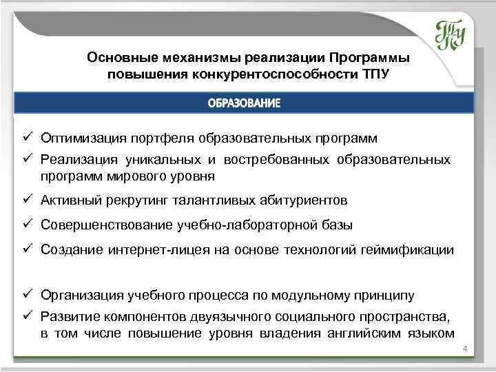 Основные механизмы реализации Программы повышения конкурентоспособности ТПУ Название темы ü Оптимизация портфеля образовательных программ