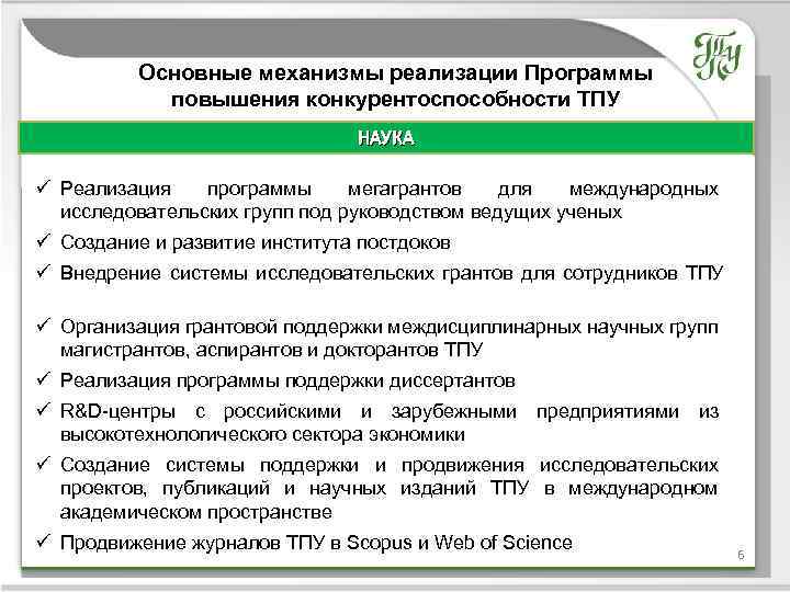 Основные механизмы реализации Программы повышения конкурентоспособности ТПУ НАУКА Название темы ü Реализация программы мегагрантов