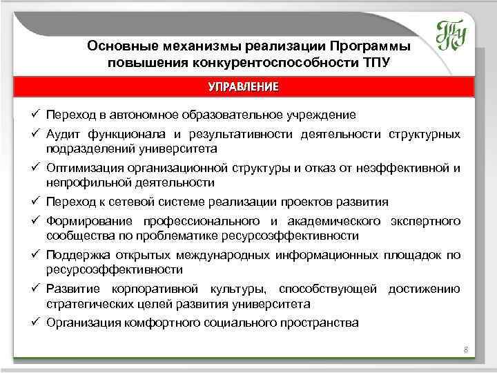 Основные механизмы реализации Программы повышения конкурентоспособности ТПУ УПРАВЛЕНИЕ Название темы ü Переход в автономное
