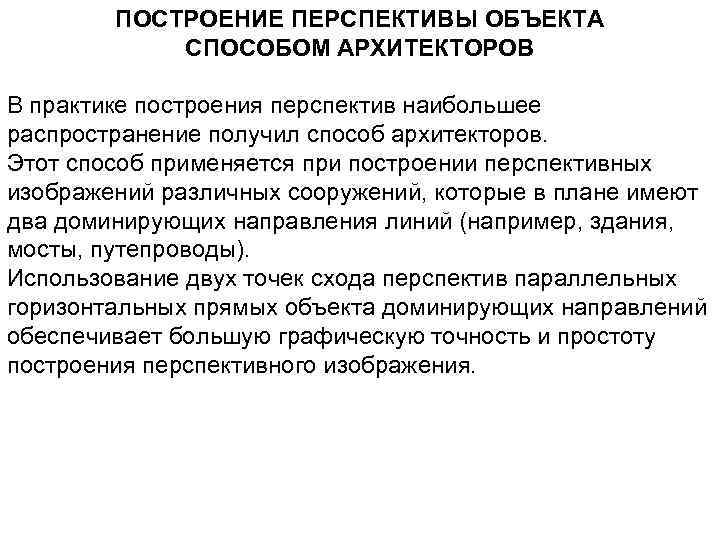 ПОСТРОЕНИЕ ПЕРСПЕКТИВЫ ОБЪЕКТА СПОСОБОМ АРХИТЕКТОРОВ В практике построения перспектив наибольшее распространение получил способ архитекторов.