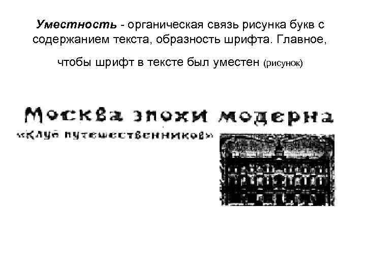 Уместность - органическая связь рисунка букв с содержанием текста, образность шрифта. Главное, чтобы шрифт