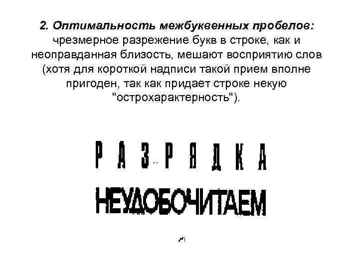 2. Оптимальность межбуквенных пробелов: чрезмерное разрежение букв в строке, как и неоправданная близость, мешают
