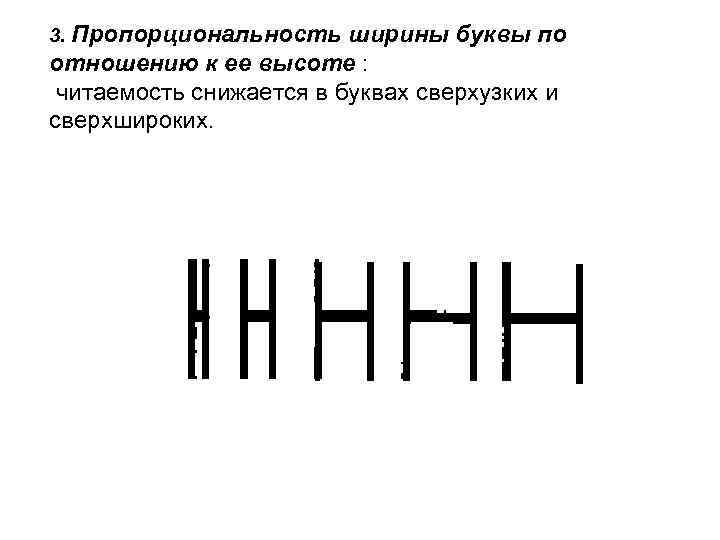 3. Пропорциональность ширины буквы по отношению к ее высоте : читаемость снижается в буквах
