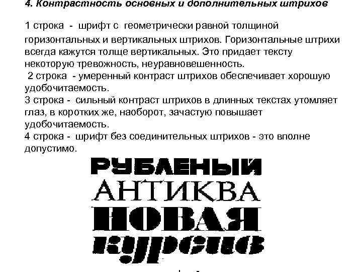 4. Контрастность основных и дополнительных штрихов 1 строка - шрифт с геометрически равной толщиной