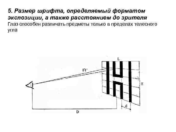 5. Размер шрифта, определяемый форматом экспозиции, а также расстоянием до зрителя Глаз способен различать
