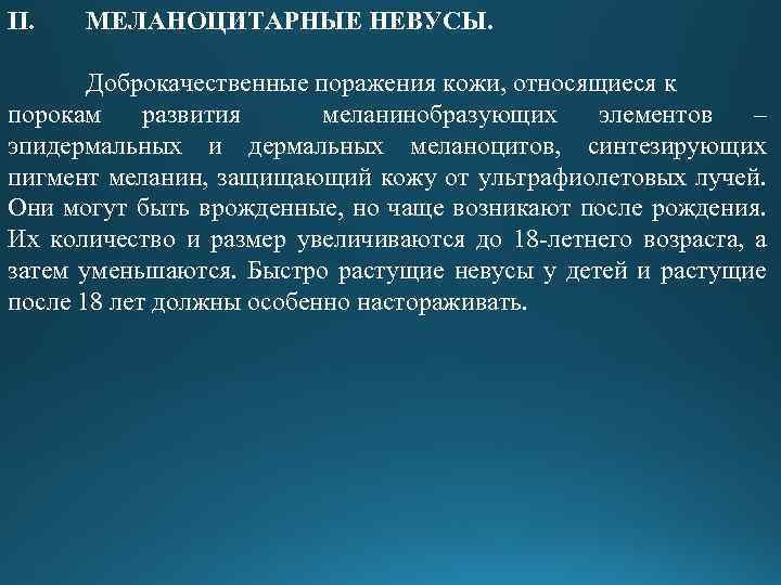 II. МЕЛАНОЦИТАРНЫЕ НЕВУСЫ. Доброкачественные поражения кожи, относящиеся к порокам развития меланинобразующих элементов – эпидермальных