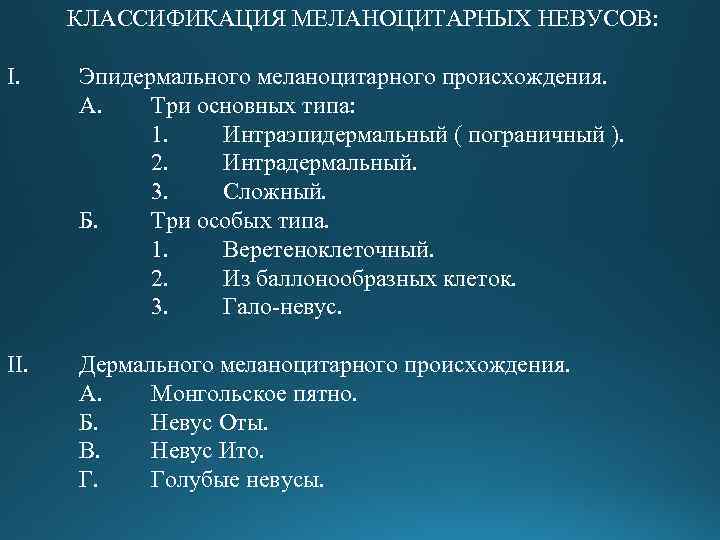 КЛАССИФИКАЦИЯ МЕЛАНОЦИТАРНЫХ НЕВУСОВ: I. Эпидермального меланоцитарного происхождения. А. Три основных типа: 1. Интраэпидермальный (