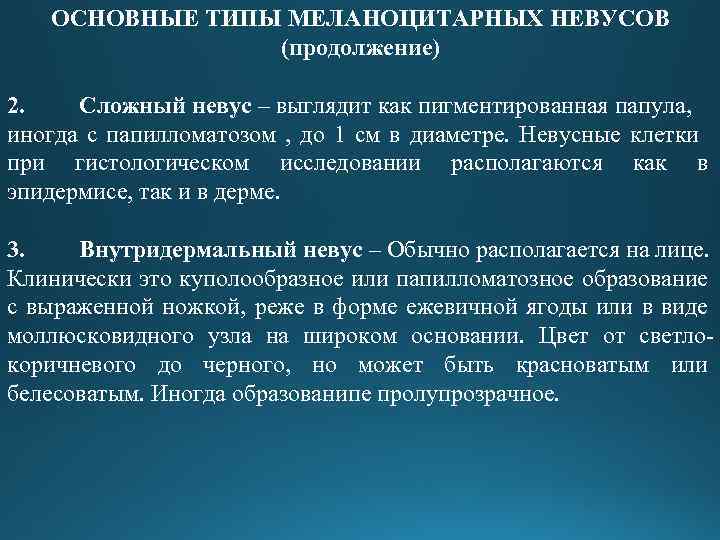 ОСНОВНЫЕ ТИПЫ МЕЛАНОЦИТАРНЫХ НЕВУСОВ (продолжение) 2. Сложный невус – выглядит как пигментированная папула, иногда
