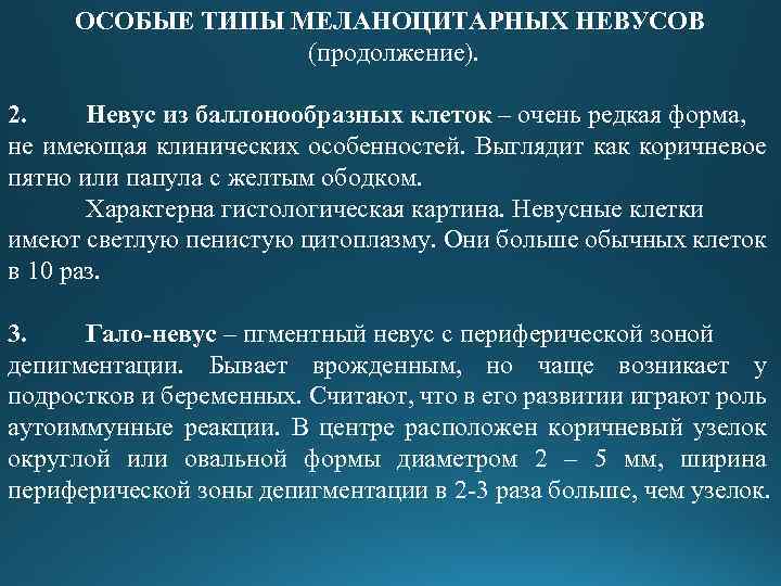 ОСОБЫЕ ТИПЫ МЕЛАНОЦИТАРНЫХ НЕВУСОВ (продолжение). 2. Невус из баллонообразных клеток – очень редкая форма,