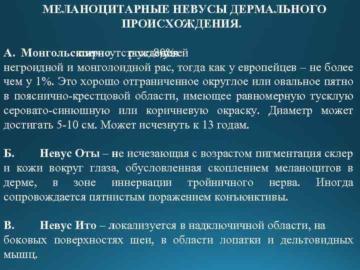МЕЛАНОЦИТАРНЫЕ НЕВУСЫ ДЕРМАЛЬНОГО ПРОИСХОЖДЕНИЯ. А. Монгольское – пятно рождения присутствует80% с детей у негроидной