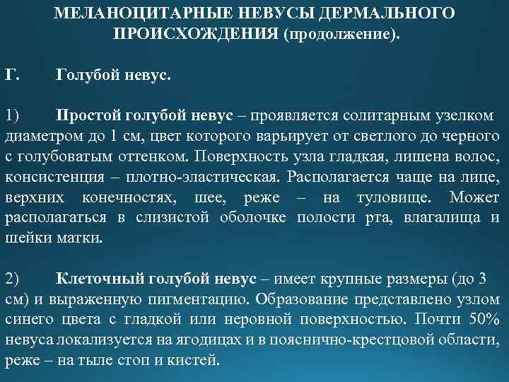 МЕЛАНОЦИТАРНЫЕ НЕВУСЫ ДЕРМАЛЬНОГО ПРОИСХОЖДЕНИЯ (продолжение). Г. Голубой невус. 1) Простой голубой невус – проявляется