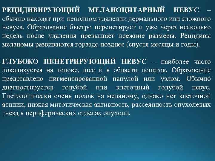 РЕЦИДИВИРУЮЩИЙ МЕЛАНОЦИТАРНЫЙ НЕВУС – обычно находят при неполном удалении дермального или сложного невуса. Образование