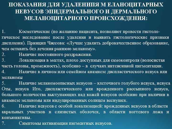ПОКАЗАНИЯ ДЛЯ УДАЛЕНИПЯ М ЕЛАНОЦИТАРНЫХ НЕВУСОВ ЭПИДЕРМАЛЬНОГО И ДЕРМАЛЬНОГО МЕЛАНОЦИТАРНОГО ПРОИСХОЖДЕНИЯ: 1. Косметические (по