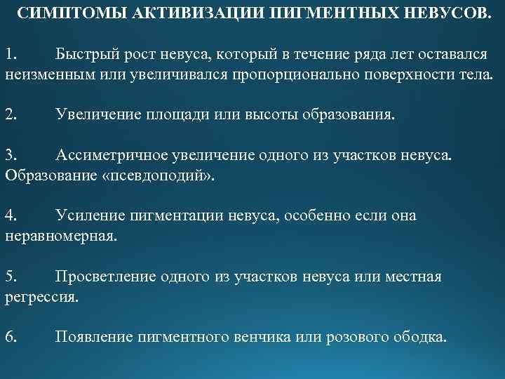 СИМПТОМЫ АКТИВИЗАЦИИ ПИГМЕНТНЫХ НЕВУСОВ. 1. Быстрый рост невуса, который в течение ряда лет оставался
