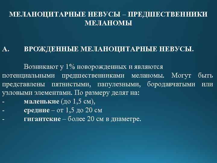 МЕЛАНОЦИТАРНЫЕ НЕВУСЫ – ПРЕДШЕСТВЕННИКИ МЕЛАНОМЫ А. ВРОЖДЕННЫЕ МЕЛАНОЦИТАРНЫЕ НЕВУСЫ. Возникают у 1% новорожденных и