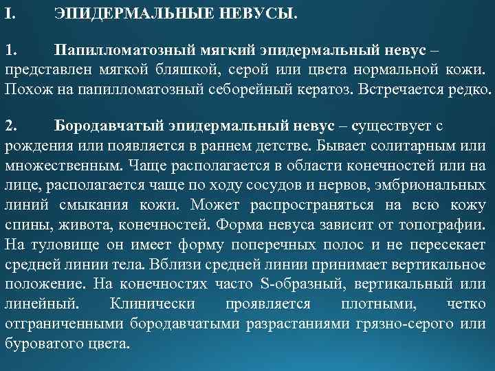 I. ЭПИДЕРМАЛЬНЫЕ НЕВУСЫ. 1. Папилломатозный мягкий эпидермальный невус – представлен мягкой бляшкой, серой или