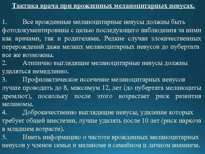 Тактика врача при врожденных меланоцитарных невусах. 1. Все врожденные меланоцитарные невусы должны быть фотодокументированы