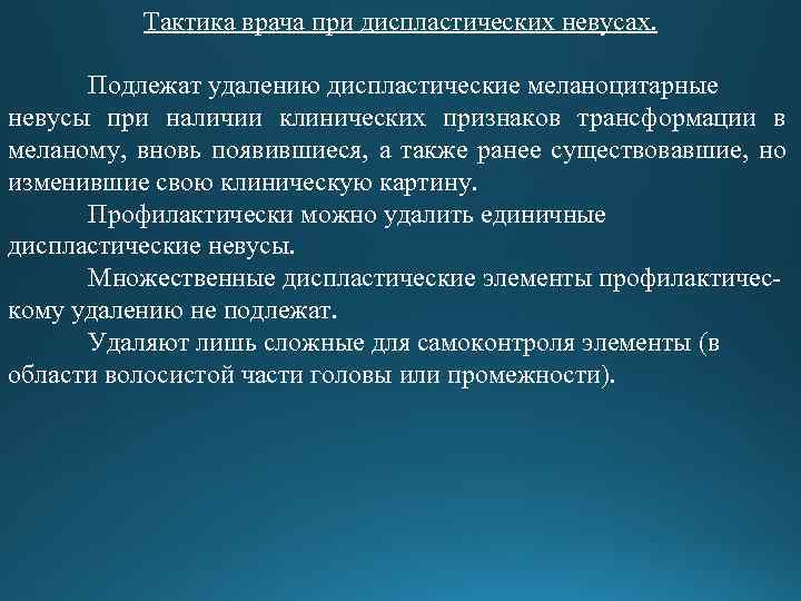 Тактика врача при диспластических невусах. Подлежат удалению диспластические меланоцитарные невусы при наличии клинических признаков