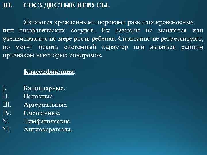 III. СОСУДИСТЫЕ НЕВУСЫ. Являются врожденными пороками развития кровеносных или лимфатических сосудов. Их размеры не